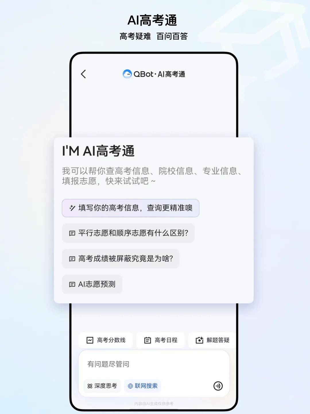 QQ浏览器AI高考通上线，助力考生一键定制志愿方案