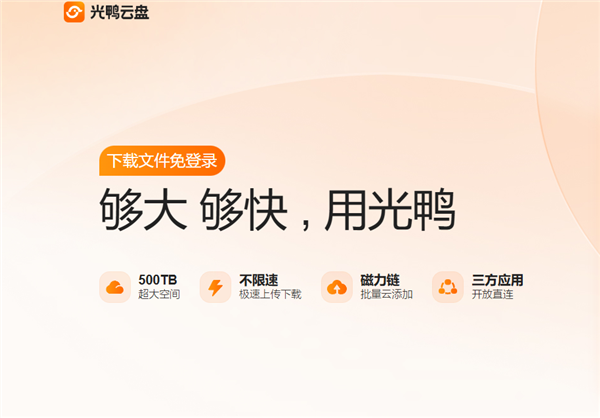 迅雷光鸭云盘开启公测招募：不限速、免登录 2TB 免费空间