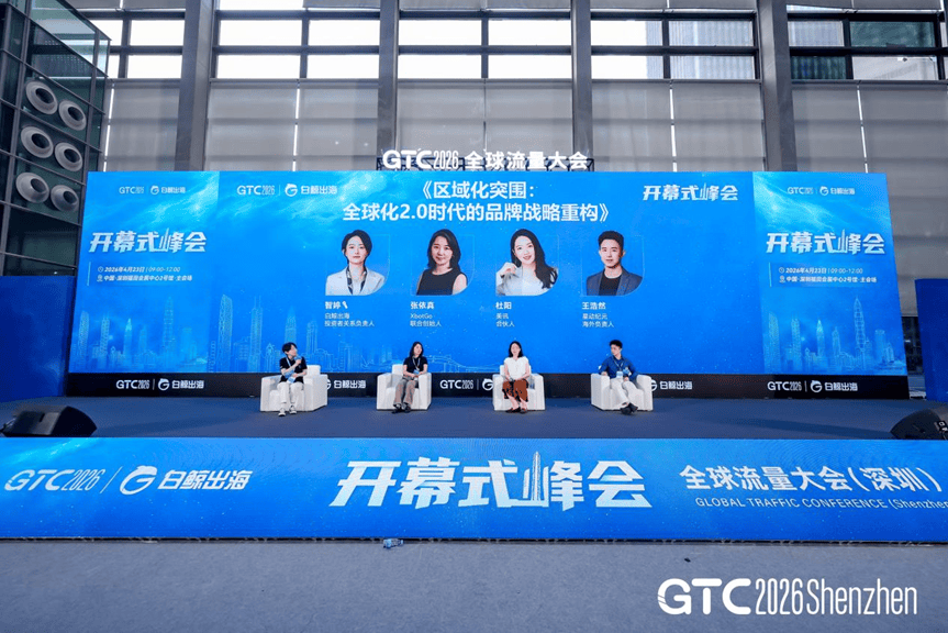 GTC2026全球流量大会深圳站圆满落幕，25000+出海人共襄盛举，11月4-5日上海再相聚