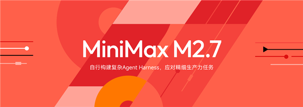小龙虾有更便宜的 Token 了 国产大模型 MiniMax 2.7 确认本周开源
