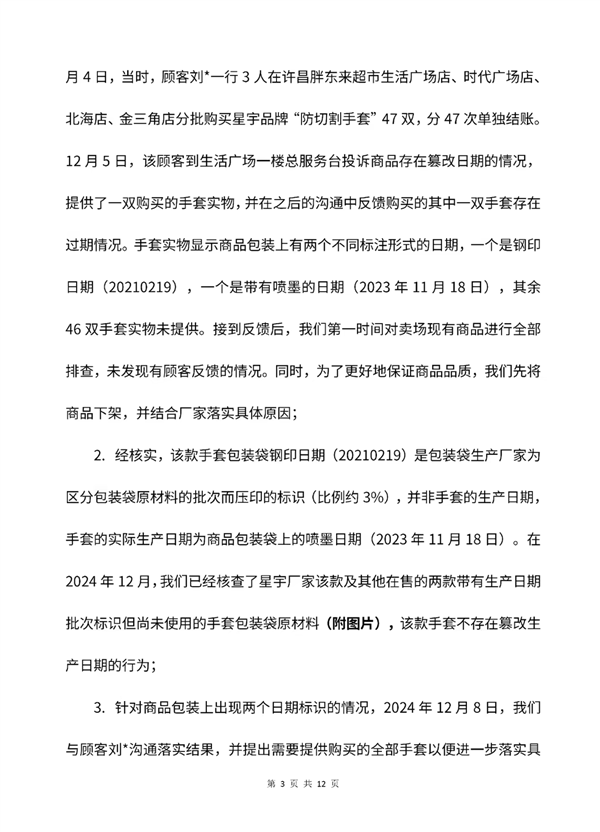 47 双手套分 47 次结账！胖东来回应王海反馈篡改日期：不属实 但存在标准失效及标注不规范 仍奖投诉顾客 1 万元