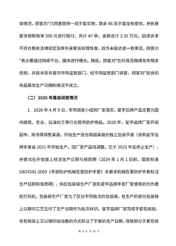47 双手套分 47 次结账！胖东来回应王海反馈篡改日期：不属实 但存在标准失效及标注不规范 仍奖投诉顾客 1 万元