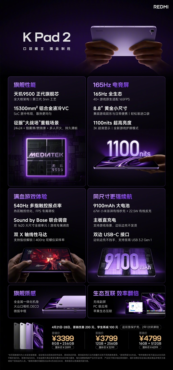 3399 元起！REDMI K Pad 2 发布：8.8 英寸 + 天玑 9500 游戏小钢炮