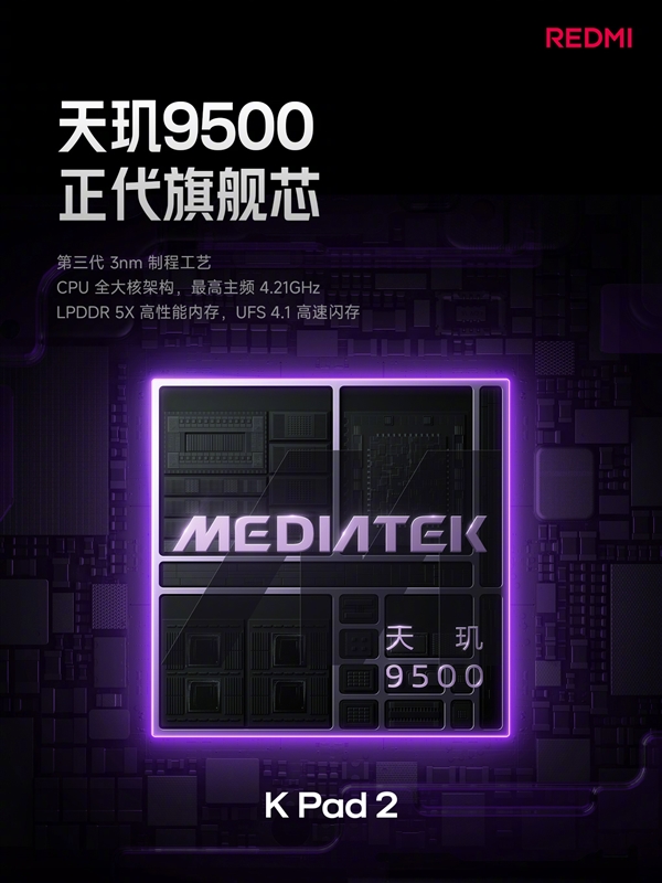 3399 元起！REDMI K Pad 2 发布：8.8 英寸 + 天玑 9500 游戏小钢炮