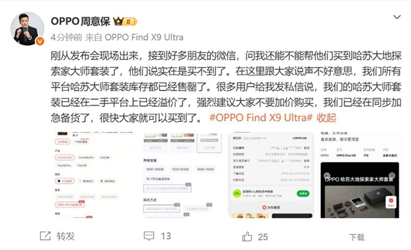 11999 元！OPPO Find X9 Ultra 哈苏大地探索家大师套装闪电售罄：黄牛加价卖