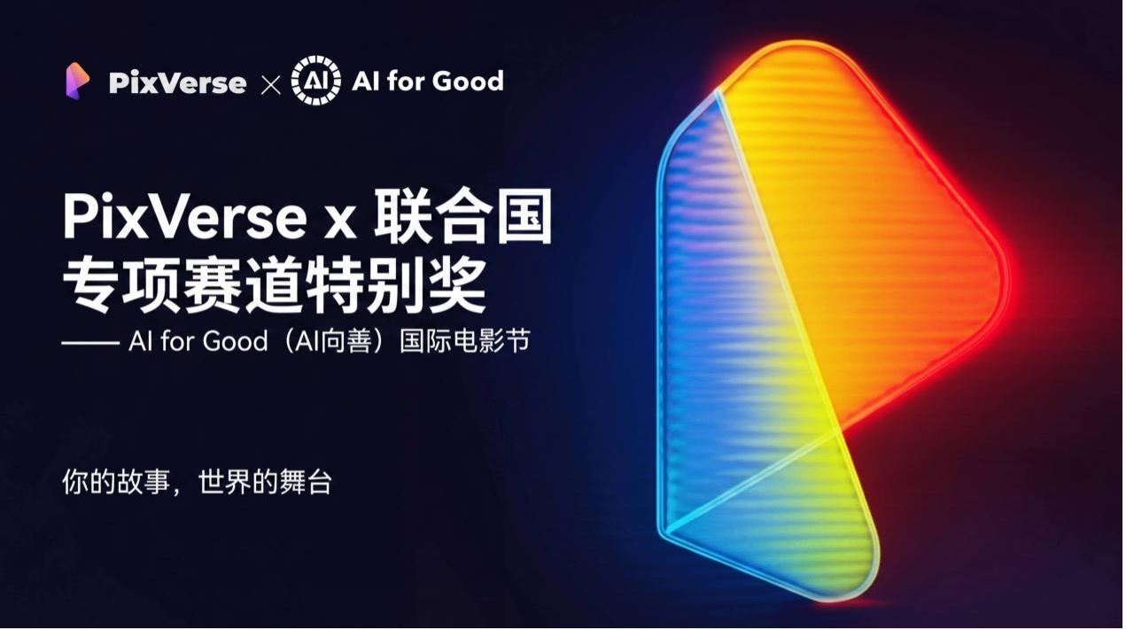 PixVerse 正式成为联合国 2026 人工智能向善全球峰会 AI 合作伙伴 – AI快讯网