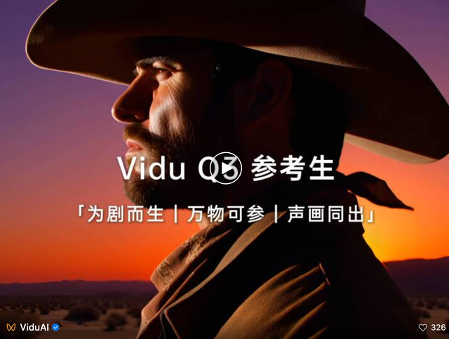 新 Vidu Q3 参考生功能发布：直指剧集创作，特效音效场景万物皆可参考 – AI快讯网
