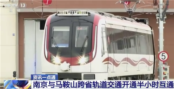 30 分钟跨省！中国第二条跨省地铁通车：南京马鞍山无缝衔接
