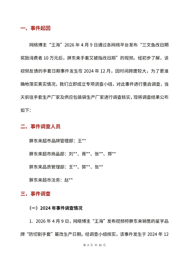 47 双手套分 47 次结账！胖东来回应王海反馈篡改日期：不属实 但存在标准失效及标注不规范 仍奖投诉顾客 1 万元