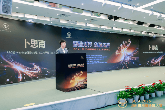 ISC.AI 2026 创新独角兽沙盒大赛在京启动：聚焦智能体，共筑 AI 创新生态