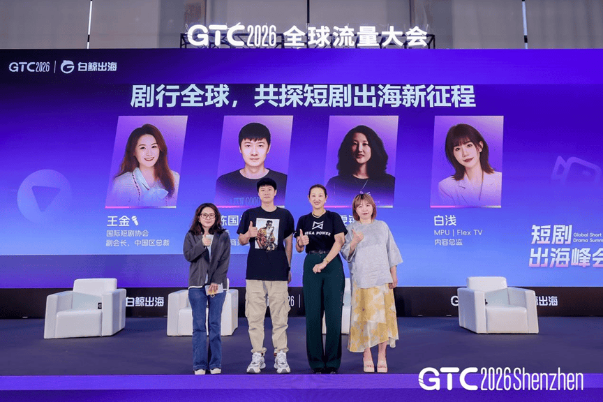 GTC2026全球流量大会深圳站圆满落幕，25000+出海人共襄盛举，11月4-5日上海再相聚