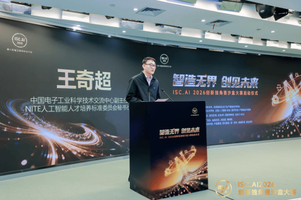 ISC.AI 2026 创新独角兽沙盒大赛在京启动：聚焦智能体，共筑 AI 创新生态