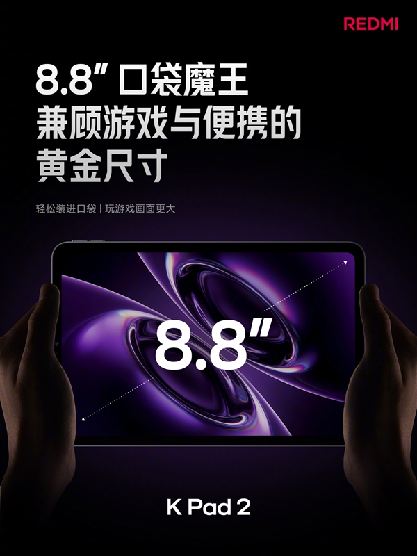 3399 元起！REDMI K Pad 2 发布：8.8 英寸 + 天玑 9500 游戏小钢炮