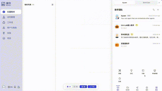 AI 接管实验室成真！玻尔·跃迁实现试剂设备数据一站式管理，1800+ 设备即插即用