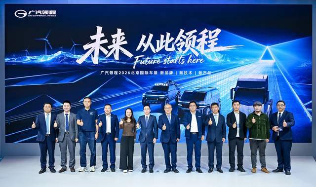 广汽领程2026北京车展全球发布会圆满落幕，开启未来新篇章
