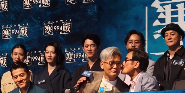 《寒战1994》发布会众星云集：周润发亲完梁家辉再亲郭富城