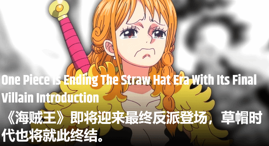 《海贼王》剧情迎来巨变!最终反派出场 草帽海贼团或将终结