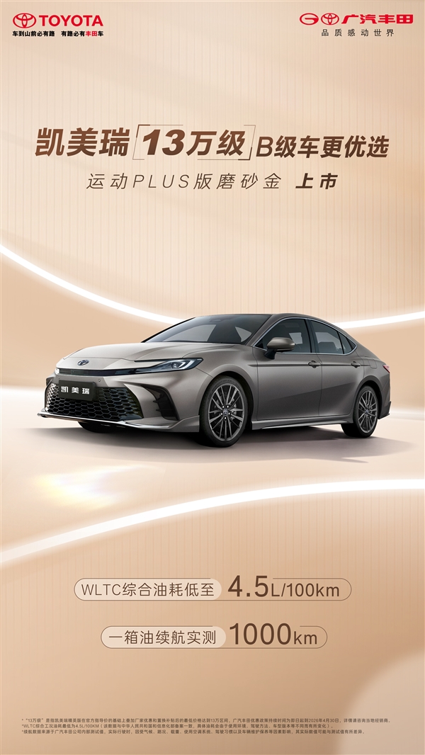 20.98 万元 丰田凯美瑞运动 PLUS 版磨砂金上市：百公里仅需 4.5 升油