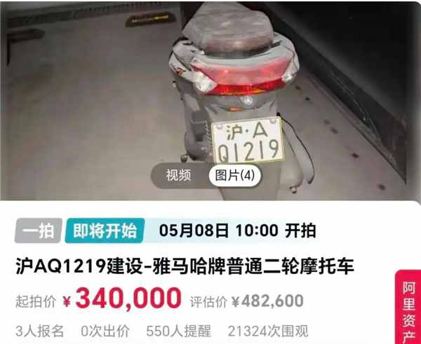 起拍价 34 万！一辆沪 A 牌照摩托被法拍：车值 2500、车牌值 48 万