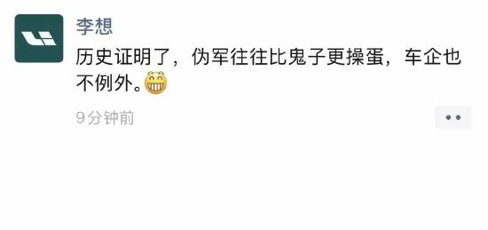 理想汽车李想朋友圈喊话：伪军往往比鬼子更×× 车企也不例外