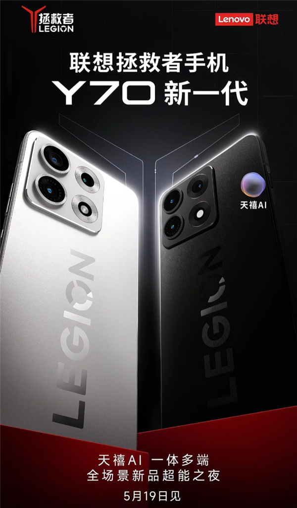 回归首作！联想拯救者手机 Y70 新一代外观揭晓：5 月见