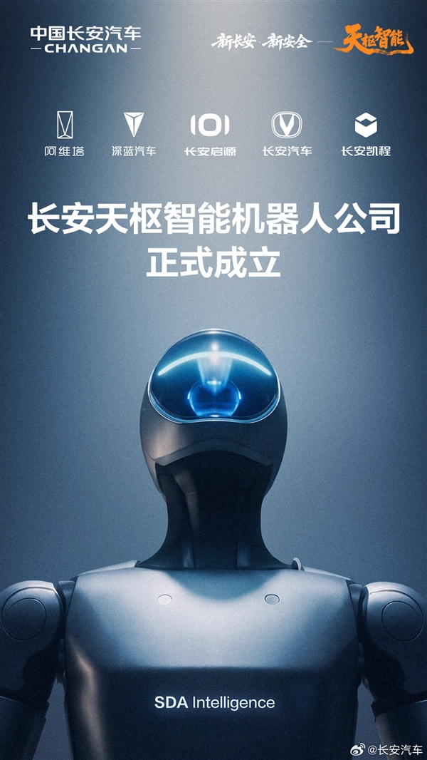 长安天枢智能机器人公司正式成立！布局具身智能