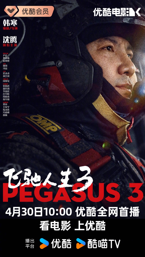 韩寒《飞驰人生3》网播定档 4月30日登陆爱优腾