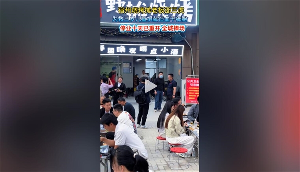 烧烤摊老板停业13天后开张：全城捧场