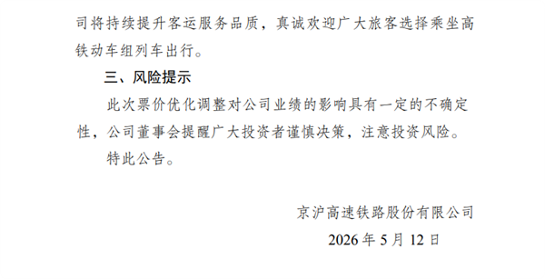 京沪高铁宣布涨价：最高上浮20%