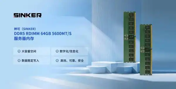 嘉合劲威神可DDR5内存实现规模化量产！64GB RDIMM稳定供货数据中心