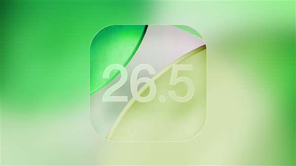 一文读懂苹果iOS 26.5：体验全面升级