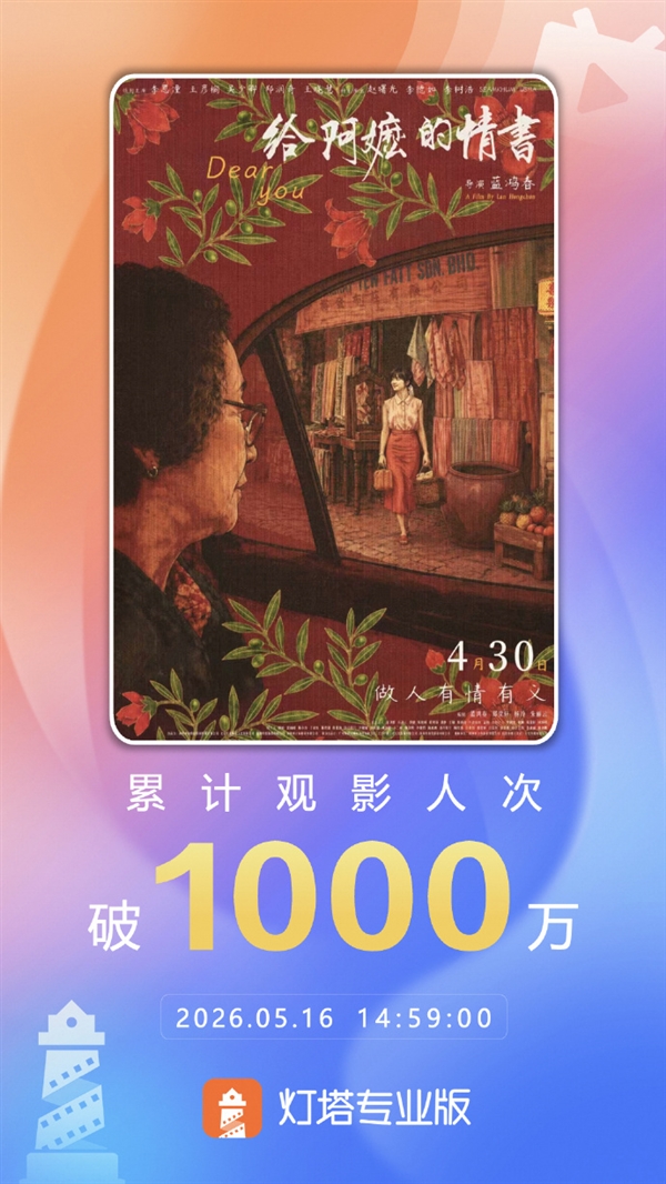 《给阿嬷的情书》上映17天后爆火 超1000万人已观影