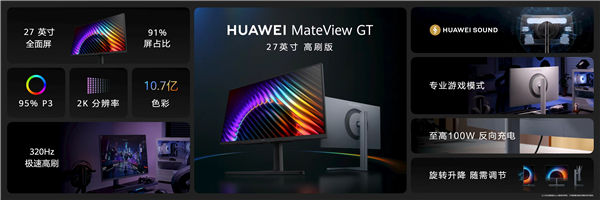 2K/320 Hz!华为MateView GT 27英寸高刷版发布:1599元起