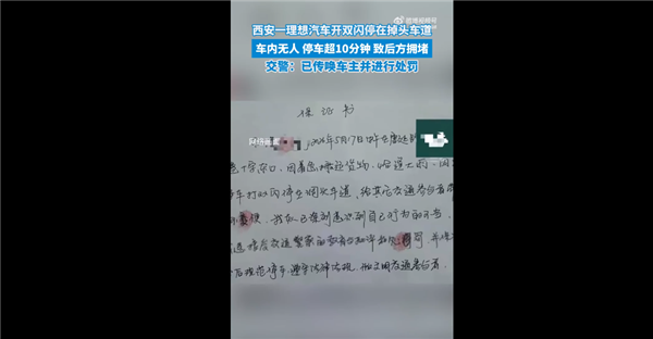 西安一私家车打双闪停掉头车道超10分钟 车内竟空无一人：车主惨遭处罚