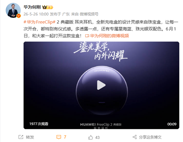 华为FreeClip 2典藏版耳夹耳机官宣6月1日发布：灵感来自珠宝盒 仪式感给足了