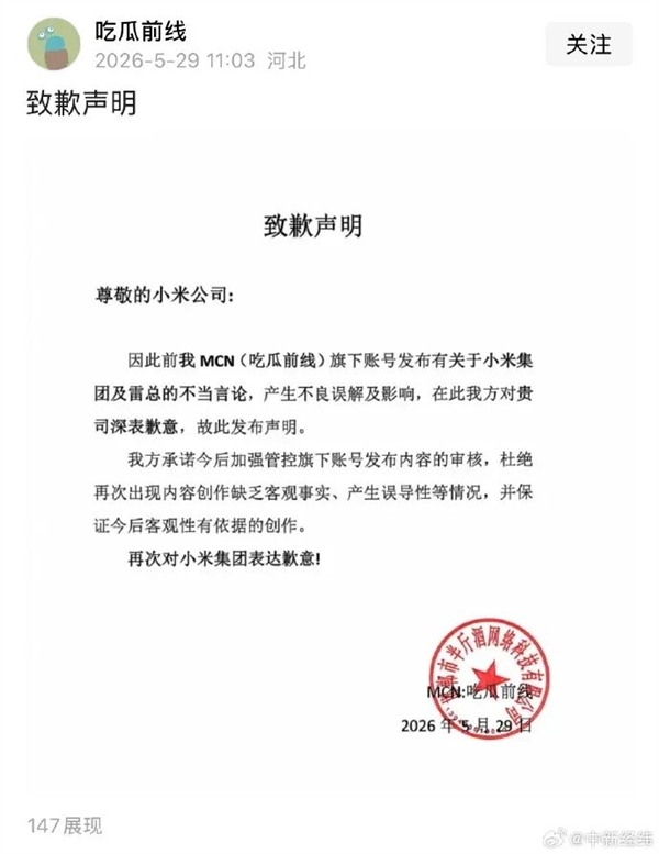 吃瓜前线与大福肉丸子公开致歉：发表小米及雷总不当言论引发误解 今后加强审核