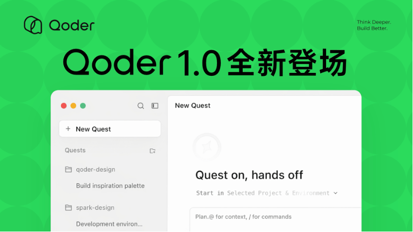 阿里发布Qoder 1.0，实现代码生成、验证与交付全流程自动化