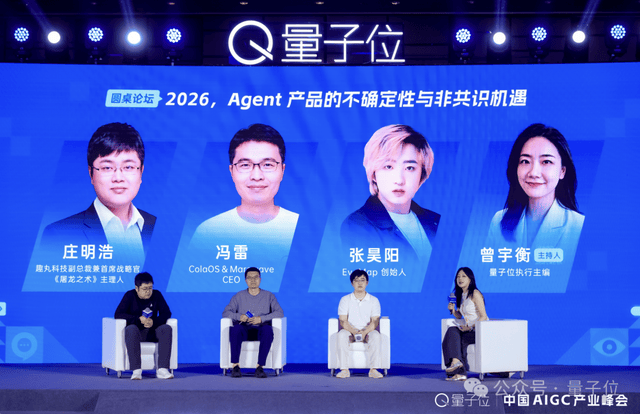 Agent的含金量仍在攀升丨AIGC2026圆桌论坛 – AI快讯网