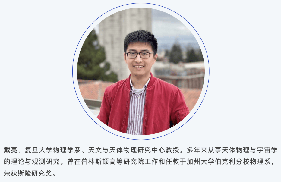 「斯隆奖」得主戴亮，全职加入复旦大学