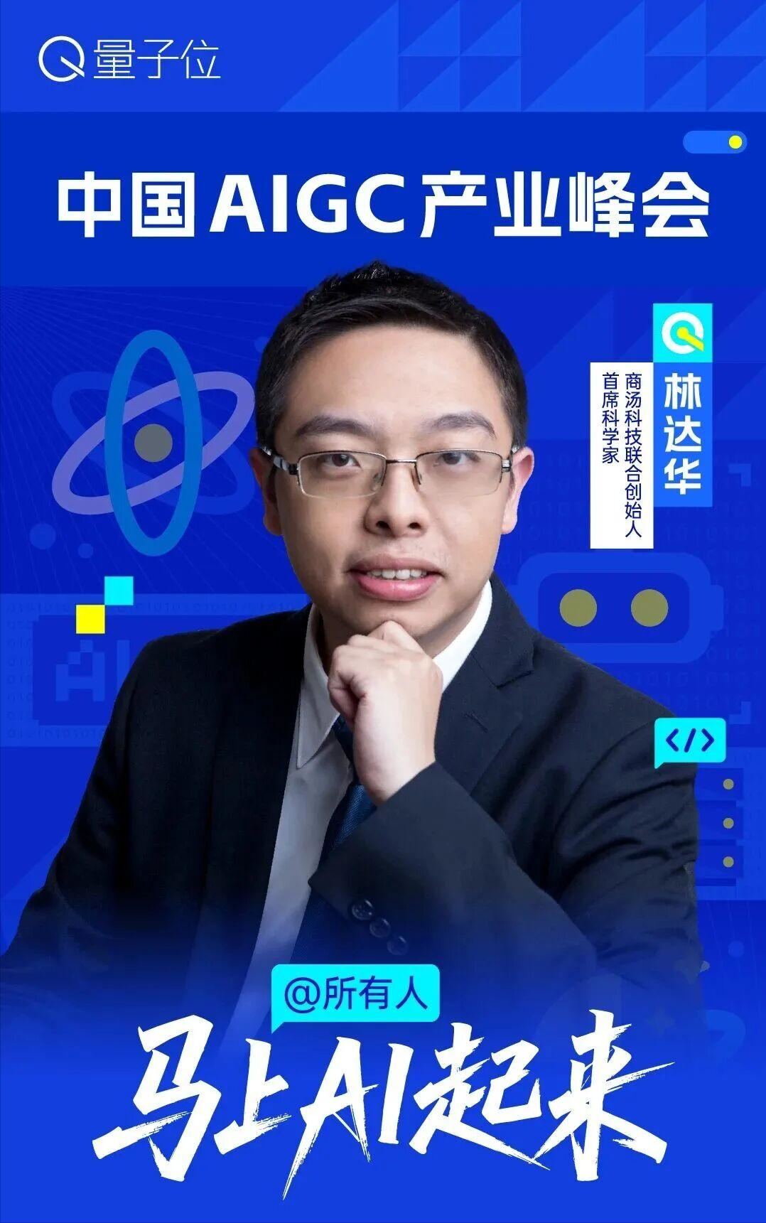 倒计时7天！AIGC峰会第三波嘉宾阵容揭晓