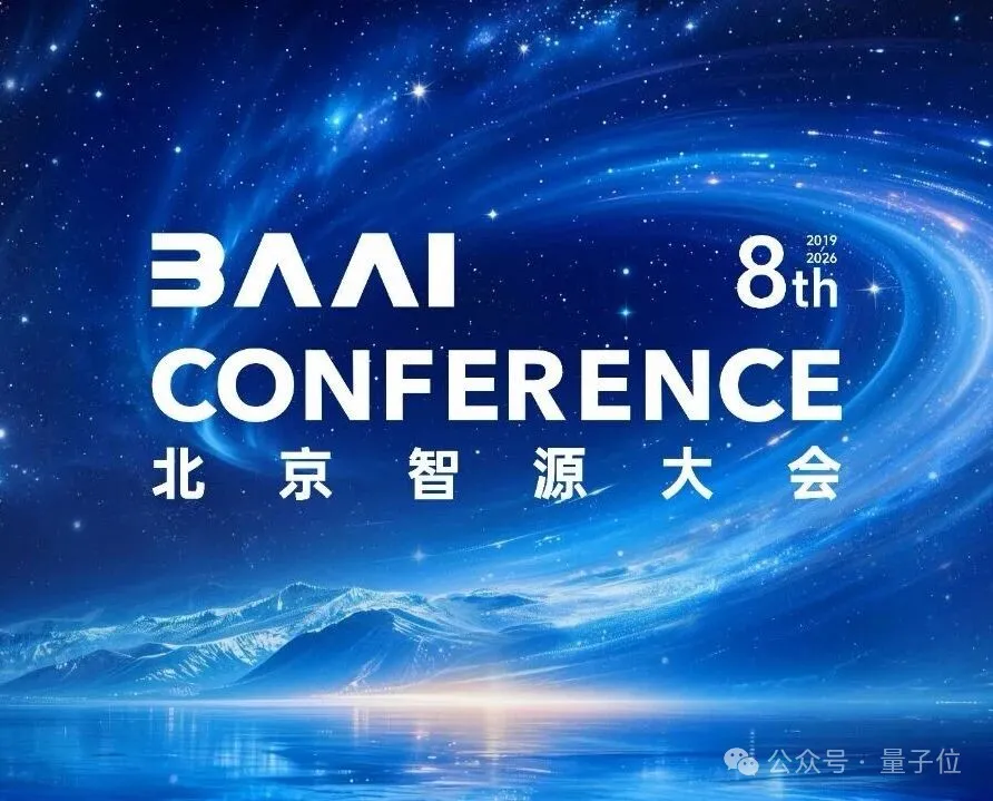 2026智源大会：图灵奖得主领衔，中国大模型第一梯队齐聚，洞察AI未来