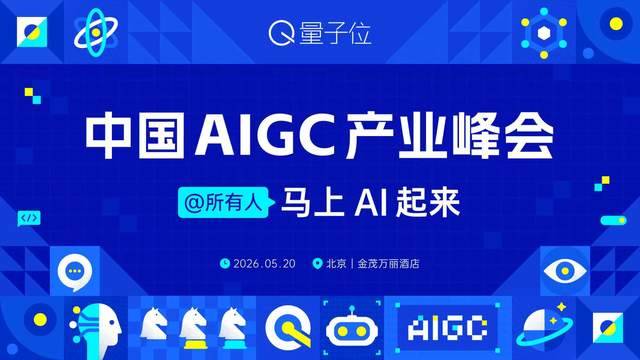 AIGC2026峰会明日开幕，这份参会指南请查收