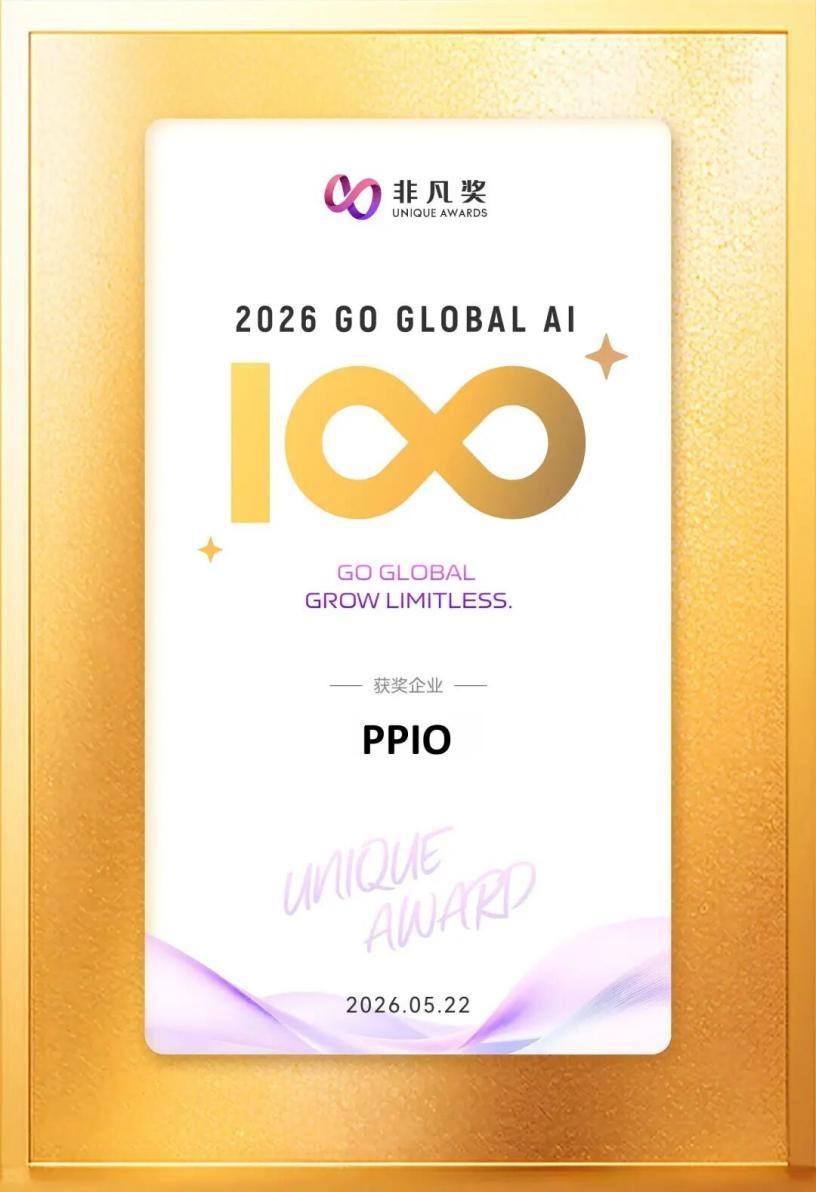 PPIO荣登非凡产研「2026 Global AI 100」榜单，AI实力领跑出海新浪潮 – AI快讯网