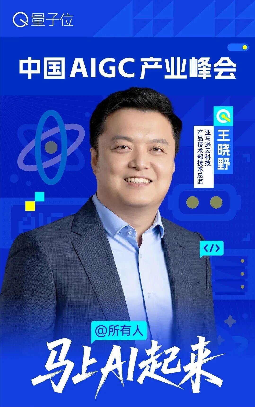 倒计时7天！AIGC峰会第三波嘉宾阵容揭晓