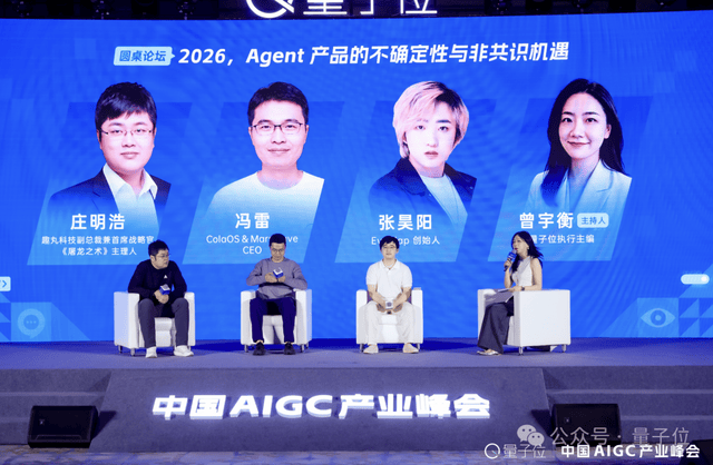 Agent的含金量仍在攀升丨AIGC2026圆桌论坛 – AI快讯网