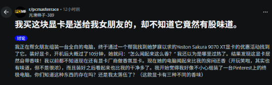 中国品牌显卡自带香味惊到老外：开机后女友房间超香！