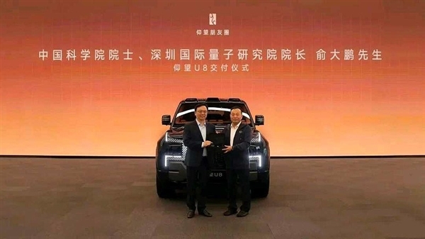 中国科学院院士俞大鹏喜提仰望U8 王传福亲自交付