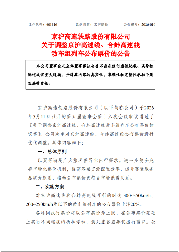 京沪高铁宣布涨价：最高上浮20%