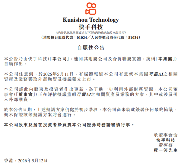 可灵迎独立时刻！快手被曝拟拆分募资1300亿元 官方正式表态