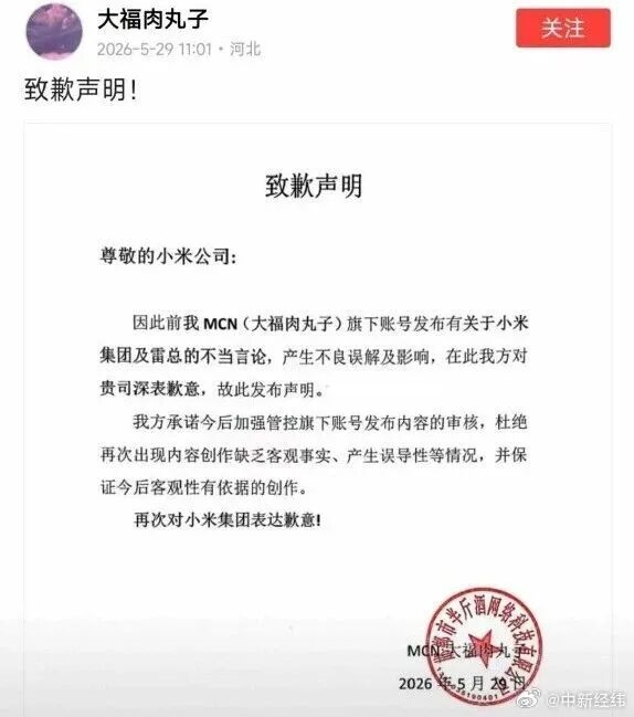 吃瓜前线与大福肉丸子公开致歉：发表小米及雷总不当言论引发误解 今后加强审核